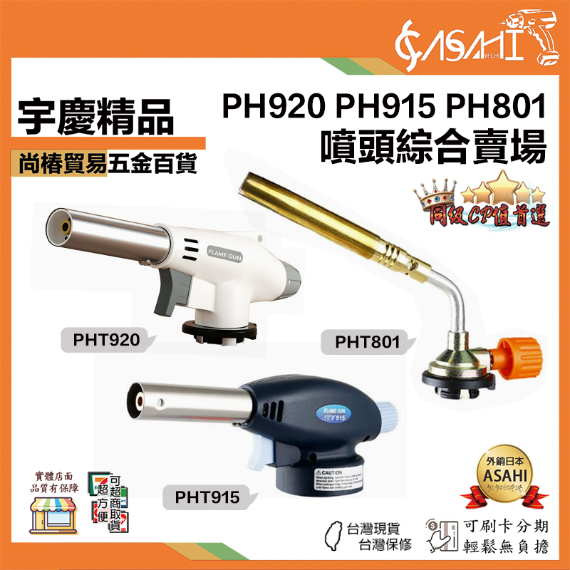 附發票｜PH噴頭綜合賣場｜卡式噴火槍 瓦斯噴燈 水電噴燈 點火器 噴槍 烤肉噴槍