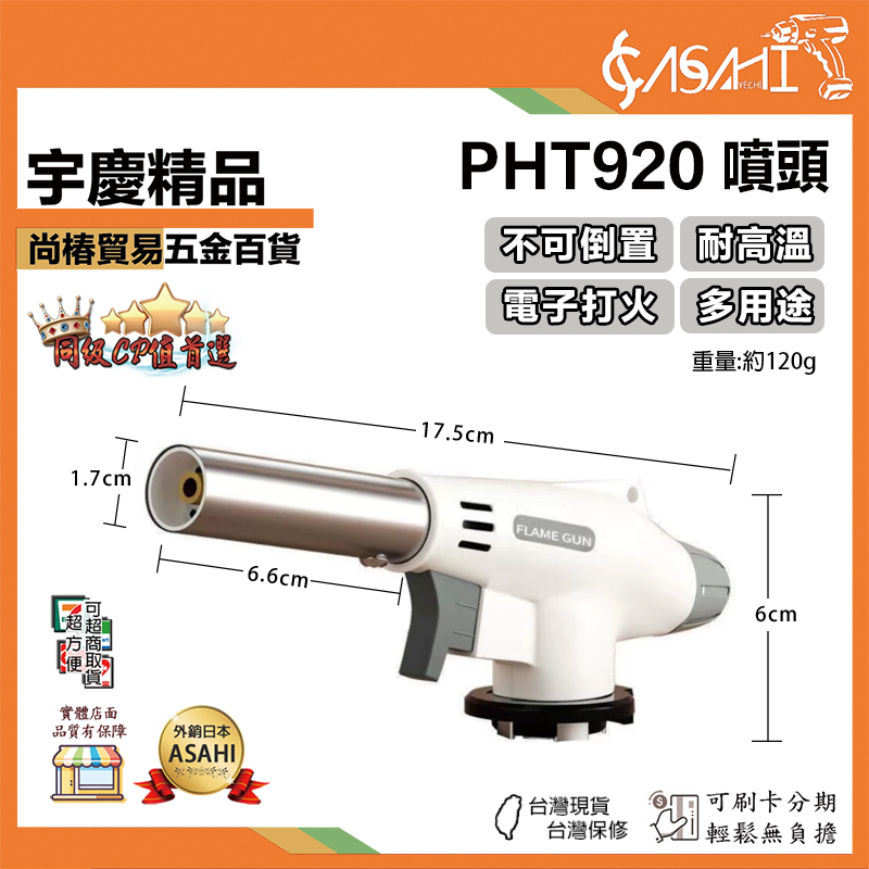 附發票｜PH噴頭綜合賣場｜卡式噴火槍 瓦斯噴燈 水電噴燈 點火器 噴槍 烤肉噴槍