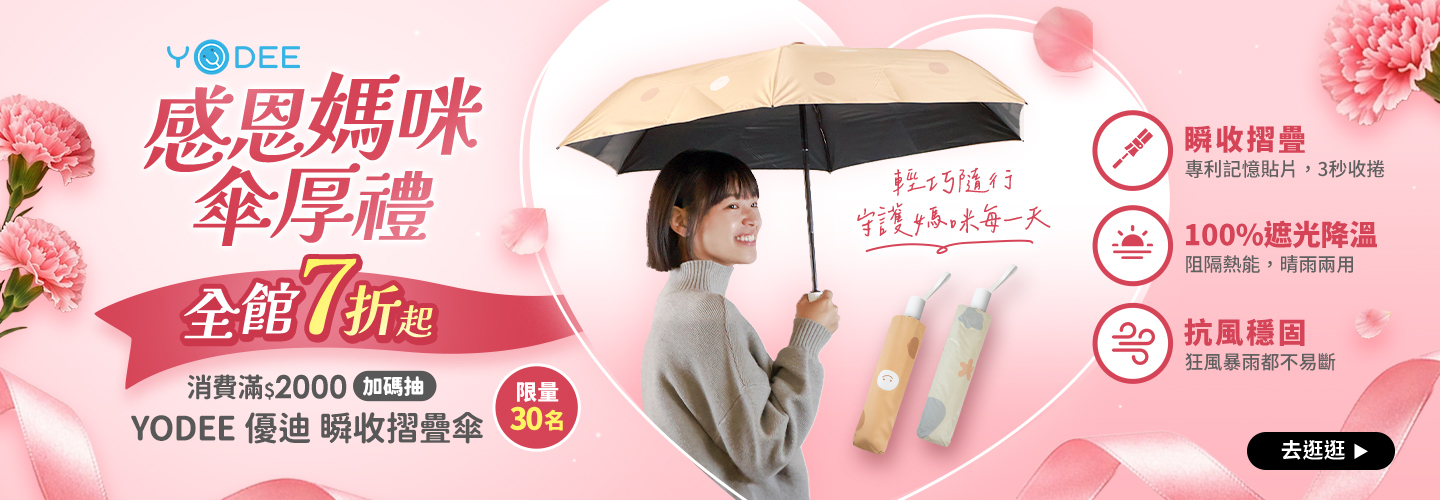 【會員活動】 滿2000抽YD獨家雨傘