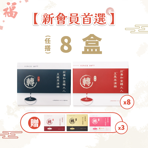 【新會員首選】買8送3