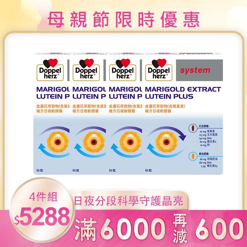 【母親節限時】3C追劇救星組 (日夜葉黃素X4盒_60粒/盒)｜德之寶台灣官方直營店(德國雙心)