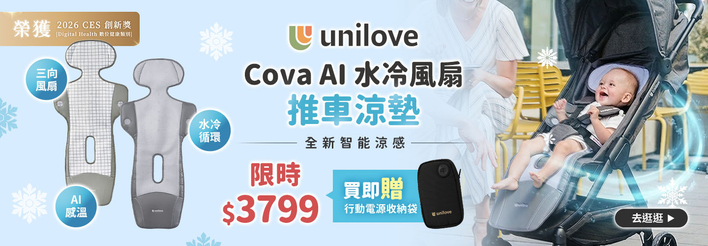 unilove  Cova AI水冷風扇推車涼墊 $3799+贈品收納包