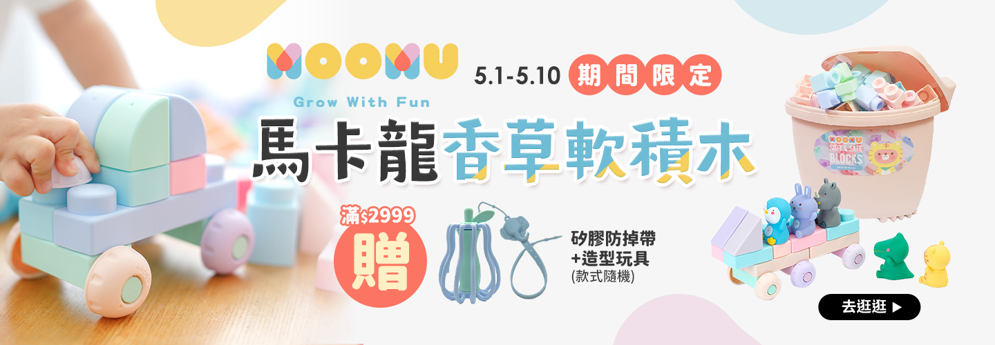 MOOMU 滿2999贈矽膠防掉帶+造型玩具 (款式隨機)