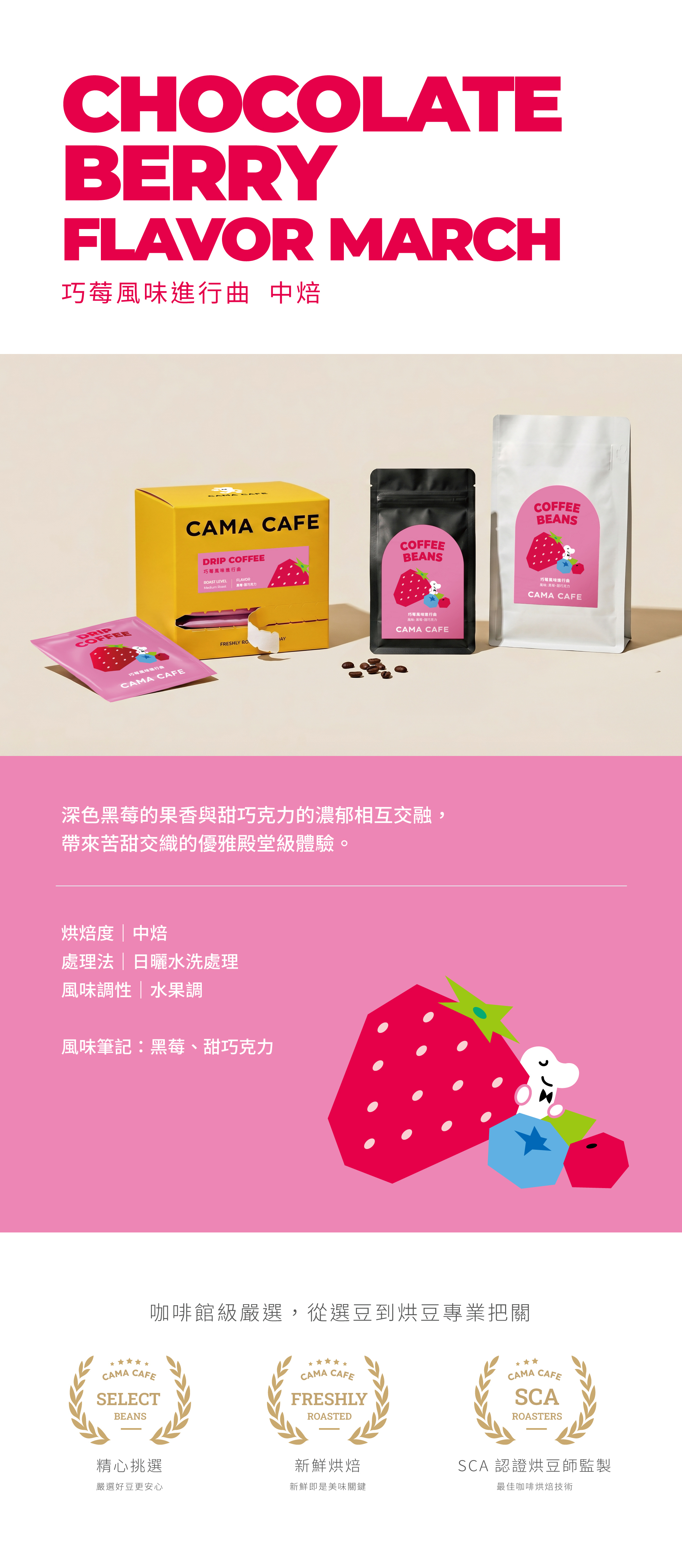 巧莓風味進行曲