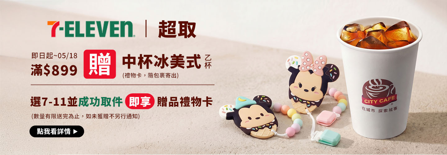SHOPLINE 超取選7-11 滿$899贈中冰美禮物卡乙張