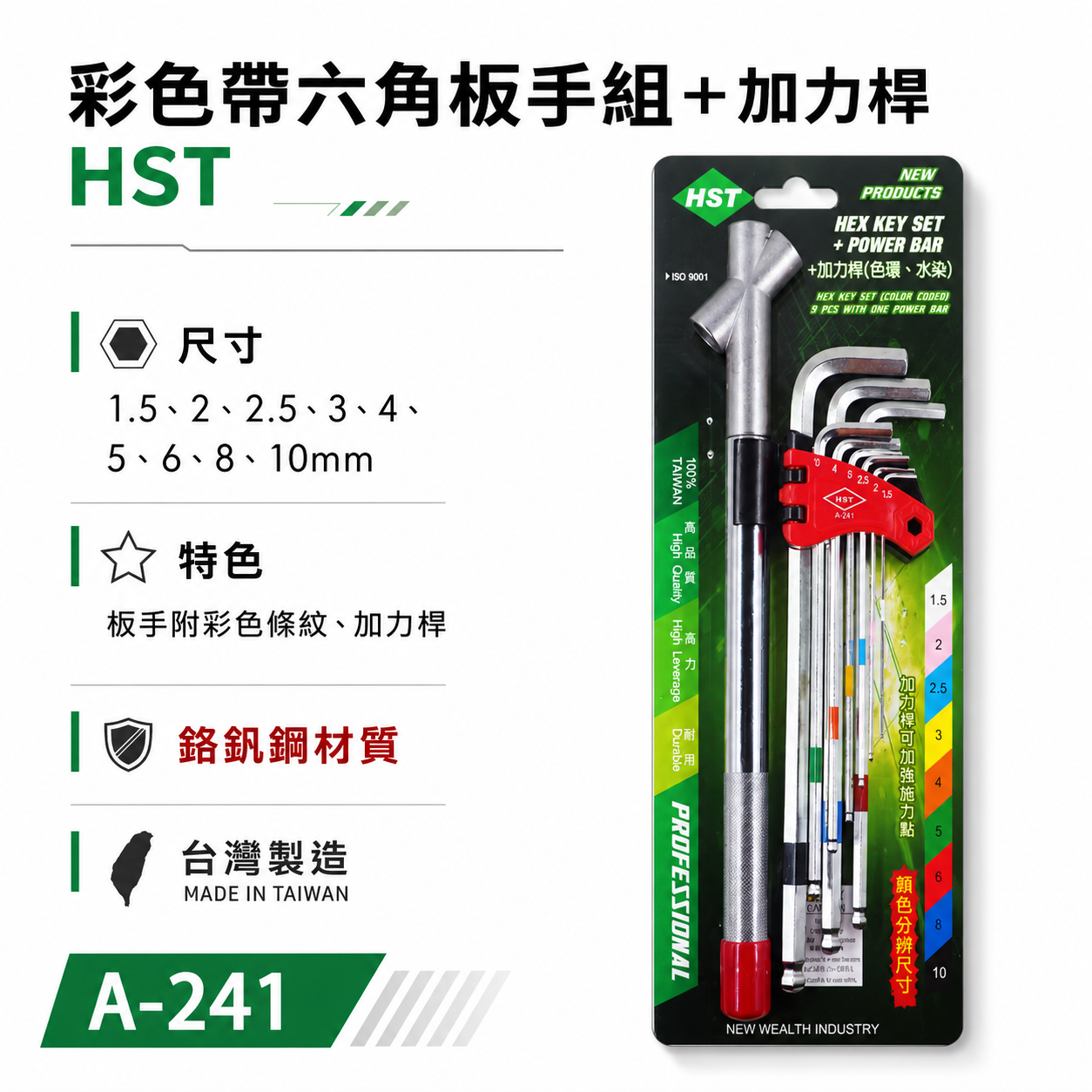 HST 台灣製｜1.5-10顏色分辨 S2特長球六角板手9支組+加1力桿 附施力桿-內六角板手組｜A-241