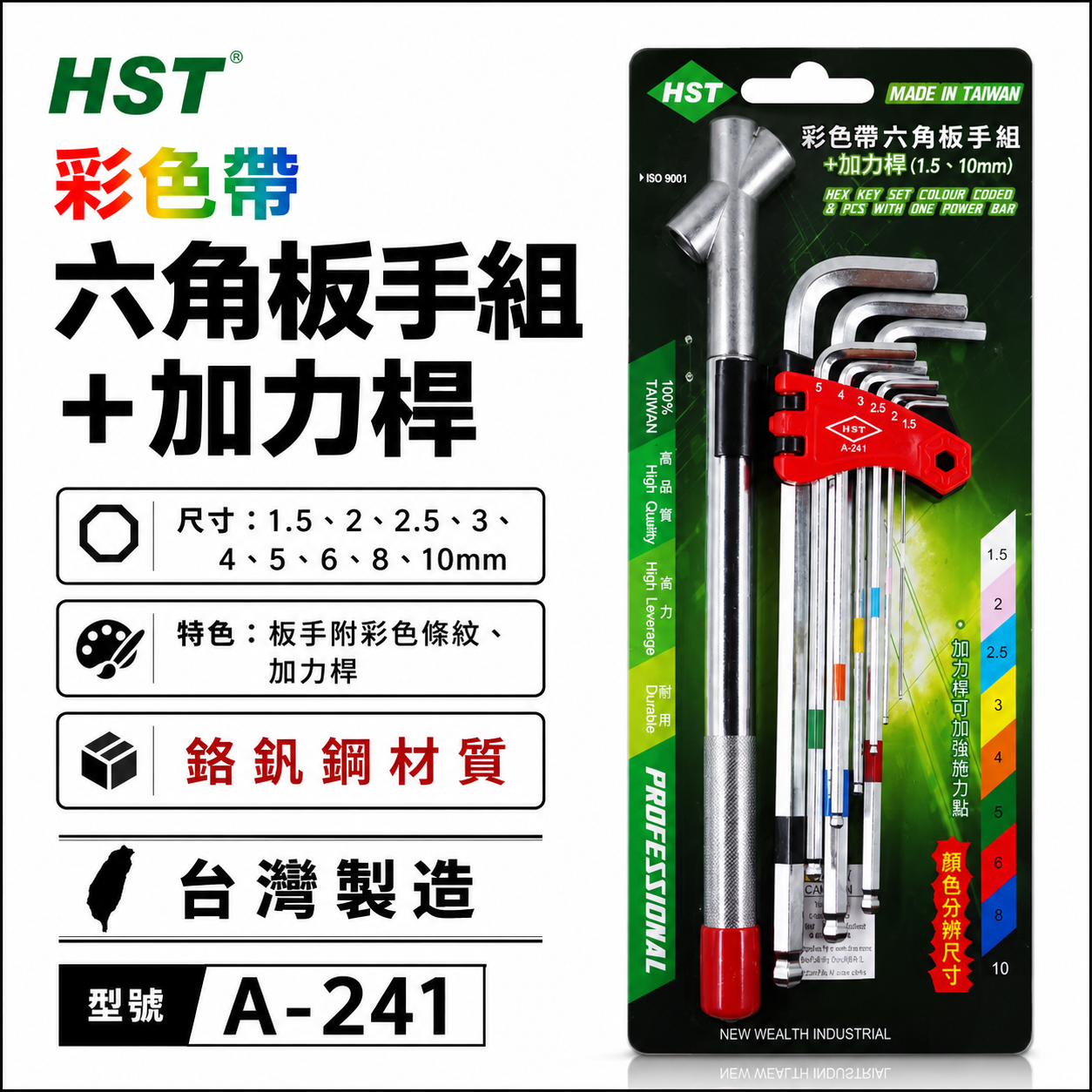 HST 台灣製｜1.5-10顏色分辨 S2特長球六角板手9支組+加1力桿 附施力桿-內六角板手組｜A-241