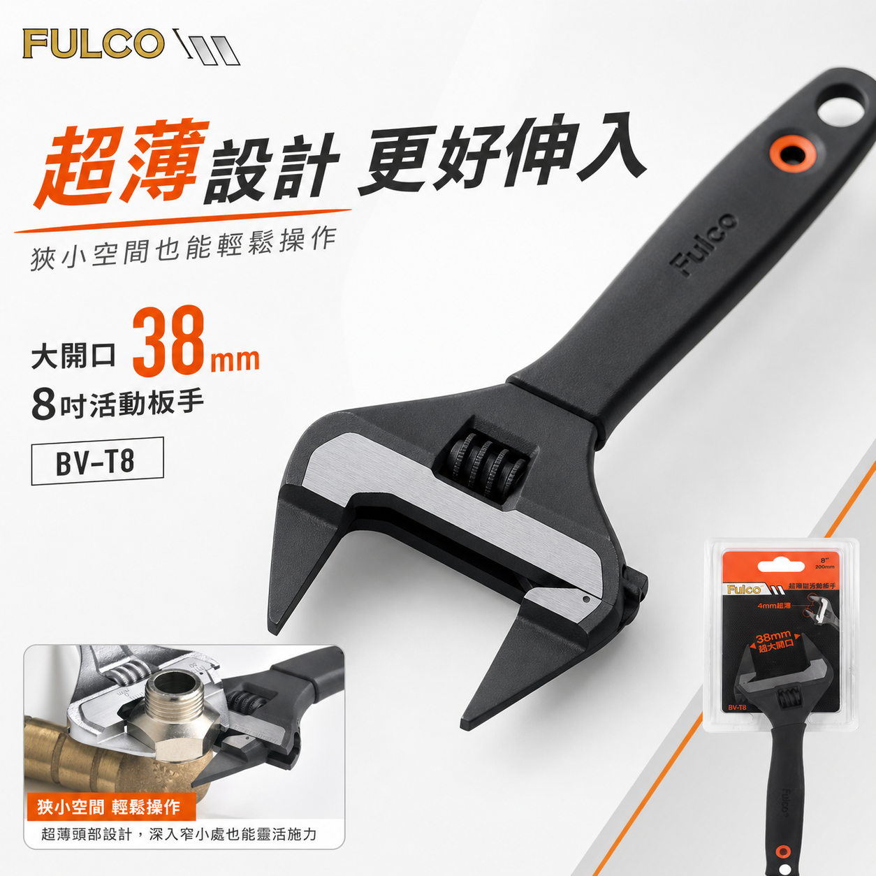 超薄嘴4mm｜台灣製 FULCO｜規格 8" 超薄大開口38mm活動板手 水電大開口膠柄活動扳手｜BV-T8