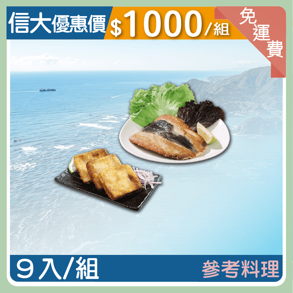 【信大】虱目魚雙拼9入超值組