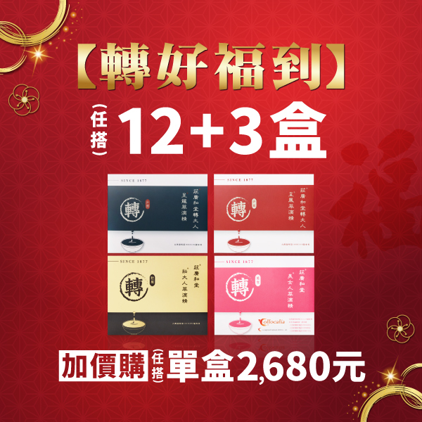 【轉好福到】買12+3盒