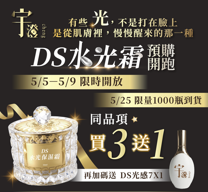 宇澄生技 DS水光霜