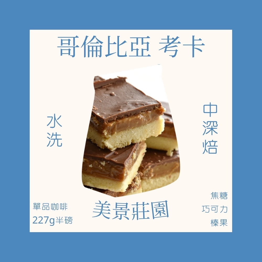 中深焙｜哥倫比亞 考卡 美景莊園 水洗處理法 咖啡豆 半磅(227g±5g )｜暖窩咖啡