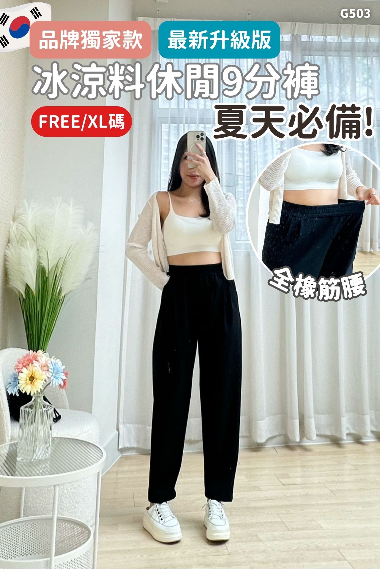 (現貨)韓國品牌獨家升級版冰涼料休閒9分褲-2色2碼 #G503