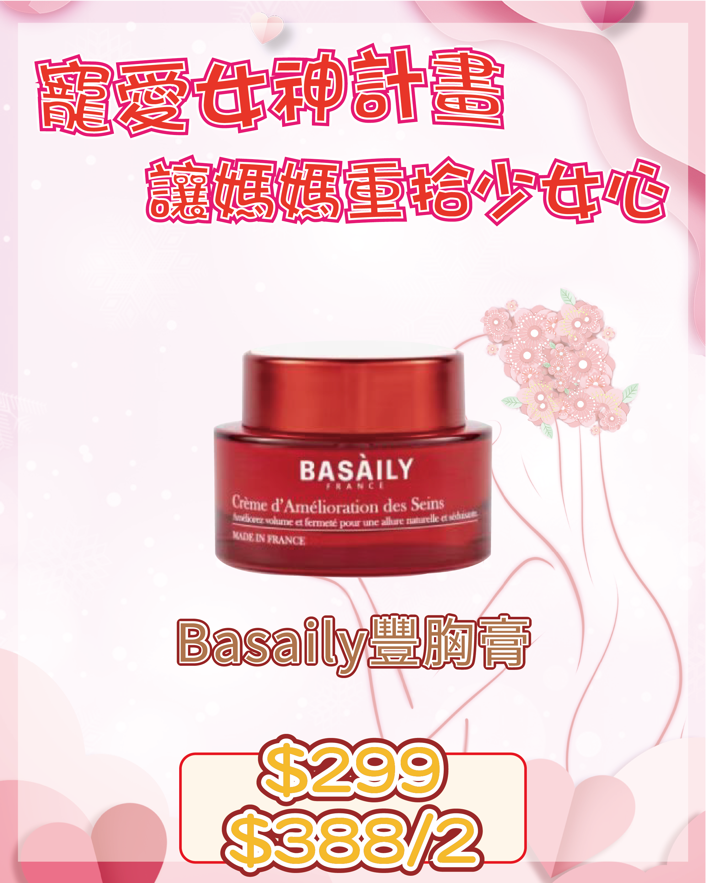 🇫🇷法式療癒：身體與居家好物 - 法國 BASAILY 專業豐胸美乳霜（貨期兩個月）