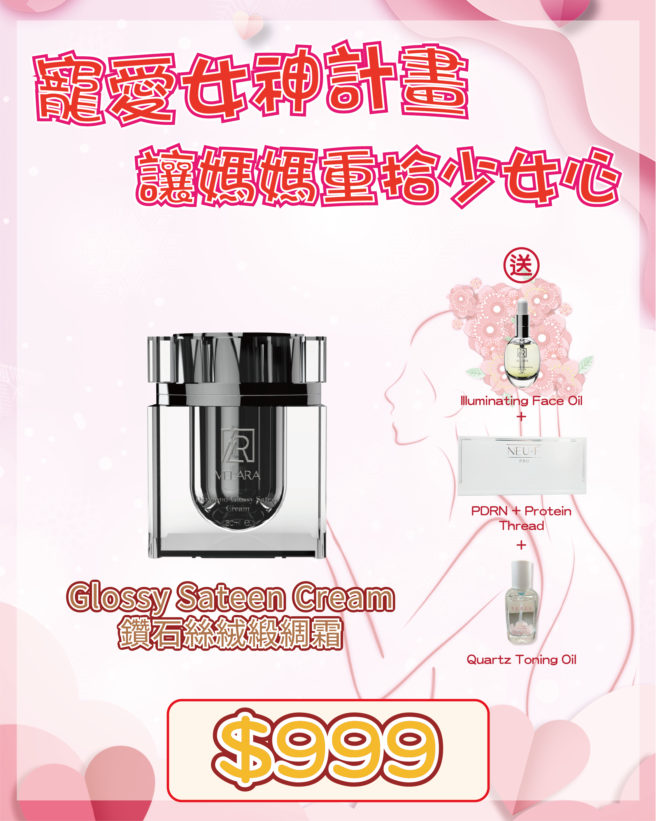 🇫🇷 法國護膚美學直擊 - VELARA Diamond Glossy Sateen Cream 鑽石絲絨綢緞霜 送 Illuminating Face Oil  + PDRN + Protein Thread + Quartz Toning Oil（貨期兩個月）