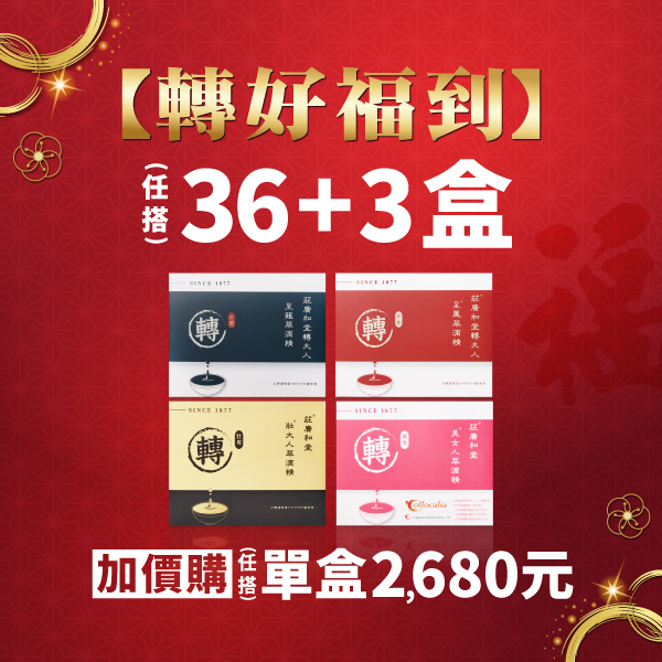 【轉好福到】買36+3盒