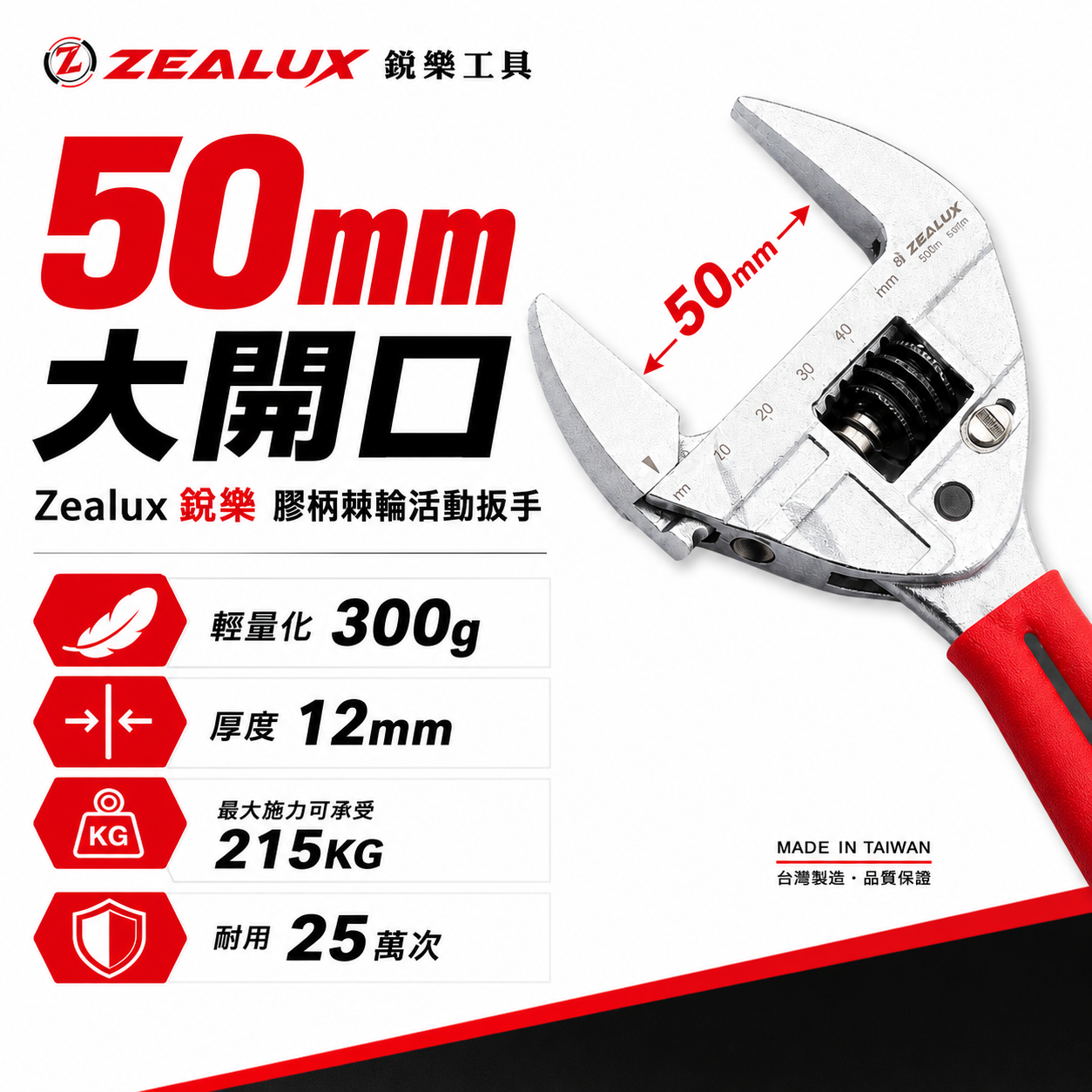 台灣製 Zealux 銳樂｜超大開口50mm膠柄棘輪活動板手｜棘輪活動板手 棘輪式活動扳手 手柄輕量化設計