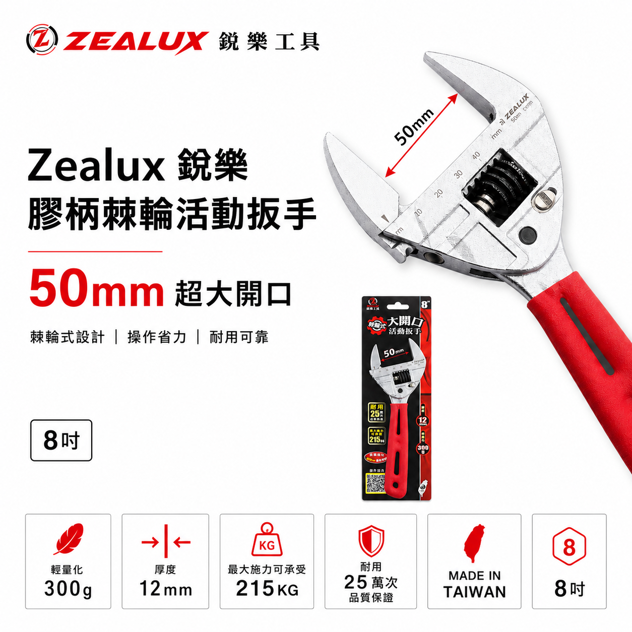 台灣製 Zealux 銳樂｜超大開口50mm膠柄棘輪活動板手｜棘輪活動板手 棘輪式活動扳手 手柄輕量化設計