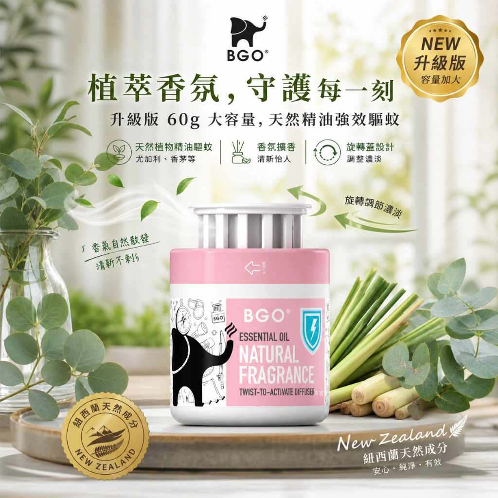 (預購商品) 紐西蘭 BGO 植萃精油香氛旋轉罐升級版 60g