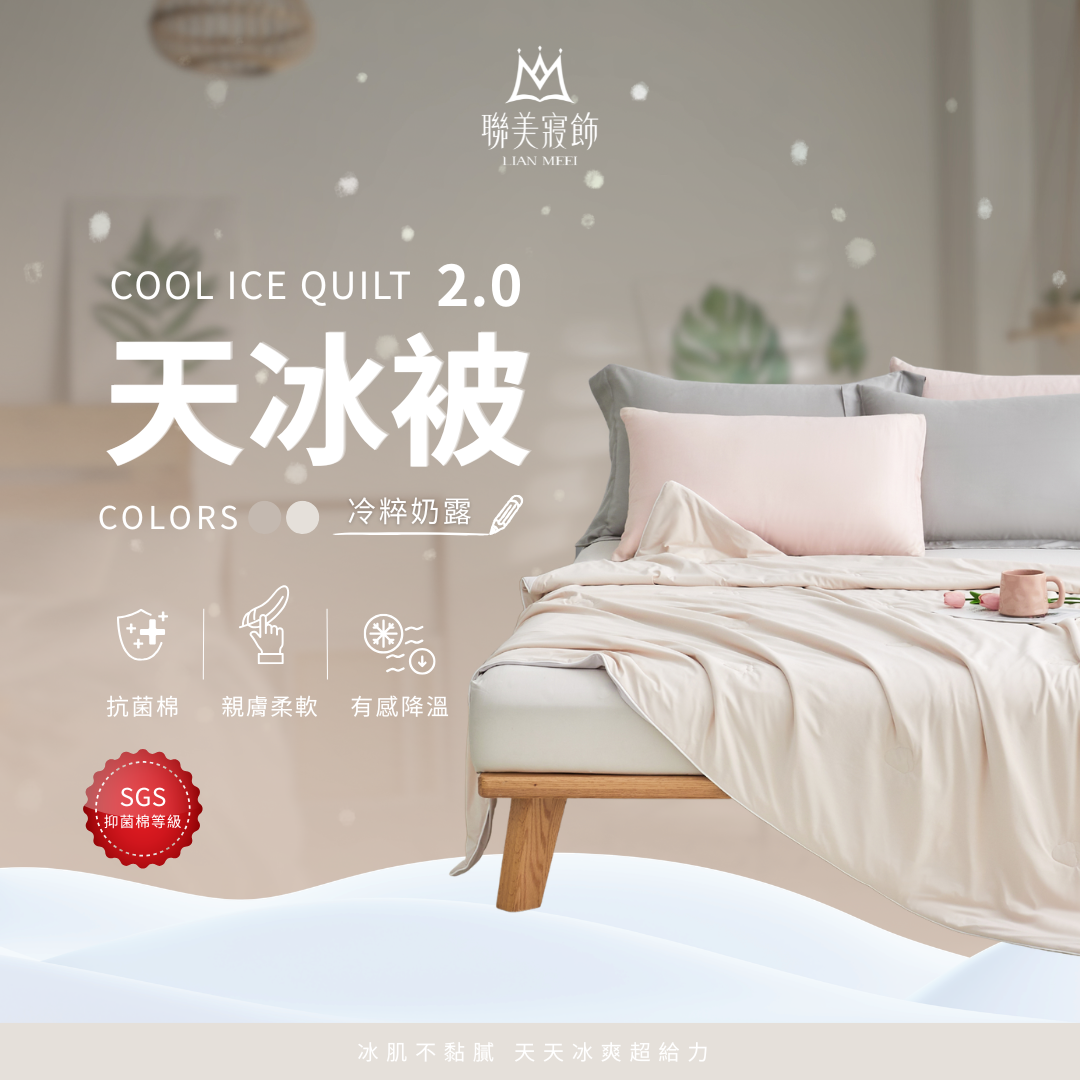 💫天冰被2.0強勢升級|抑菌等級|冷粹奶露