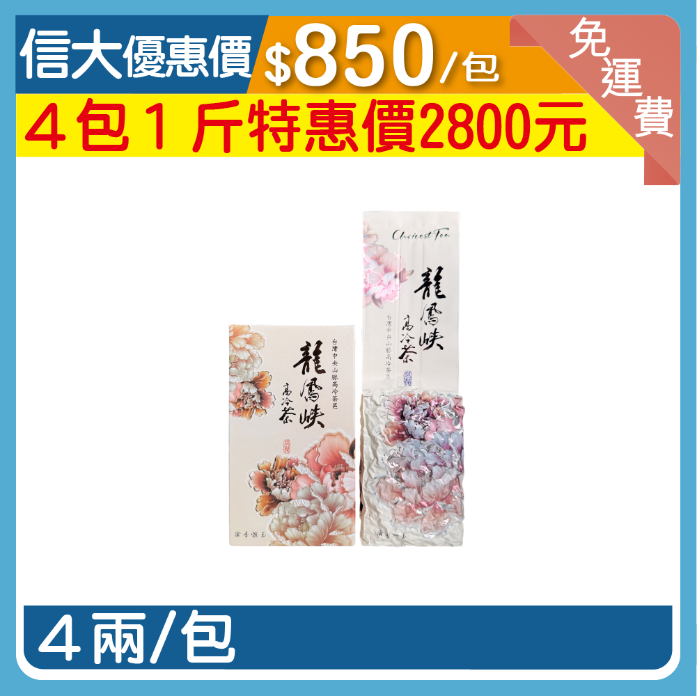 【元鴻好茶】2026龍鳳峽清香烏龍春茶4兩/包