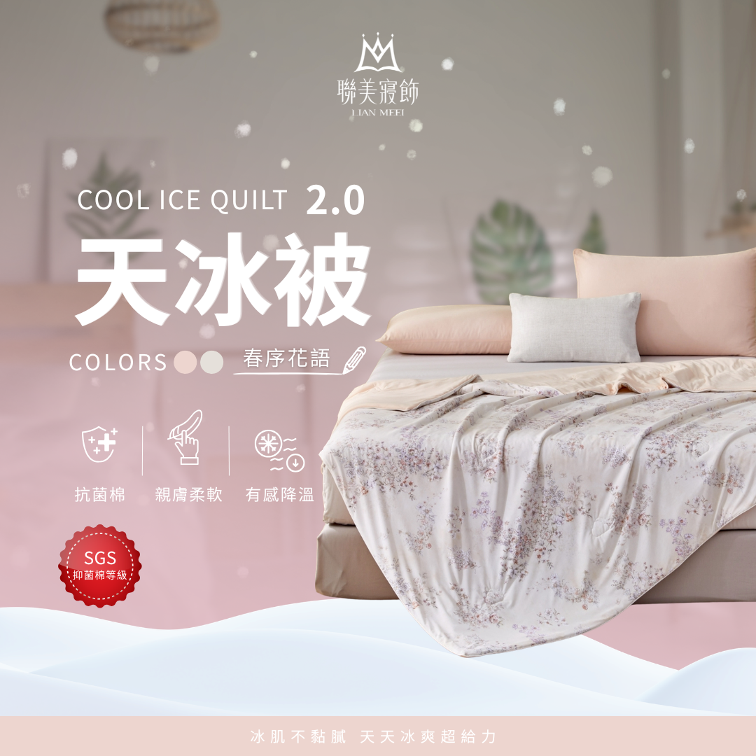 💫天冰被2.0強勢升級|抑菌等級|春序花語