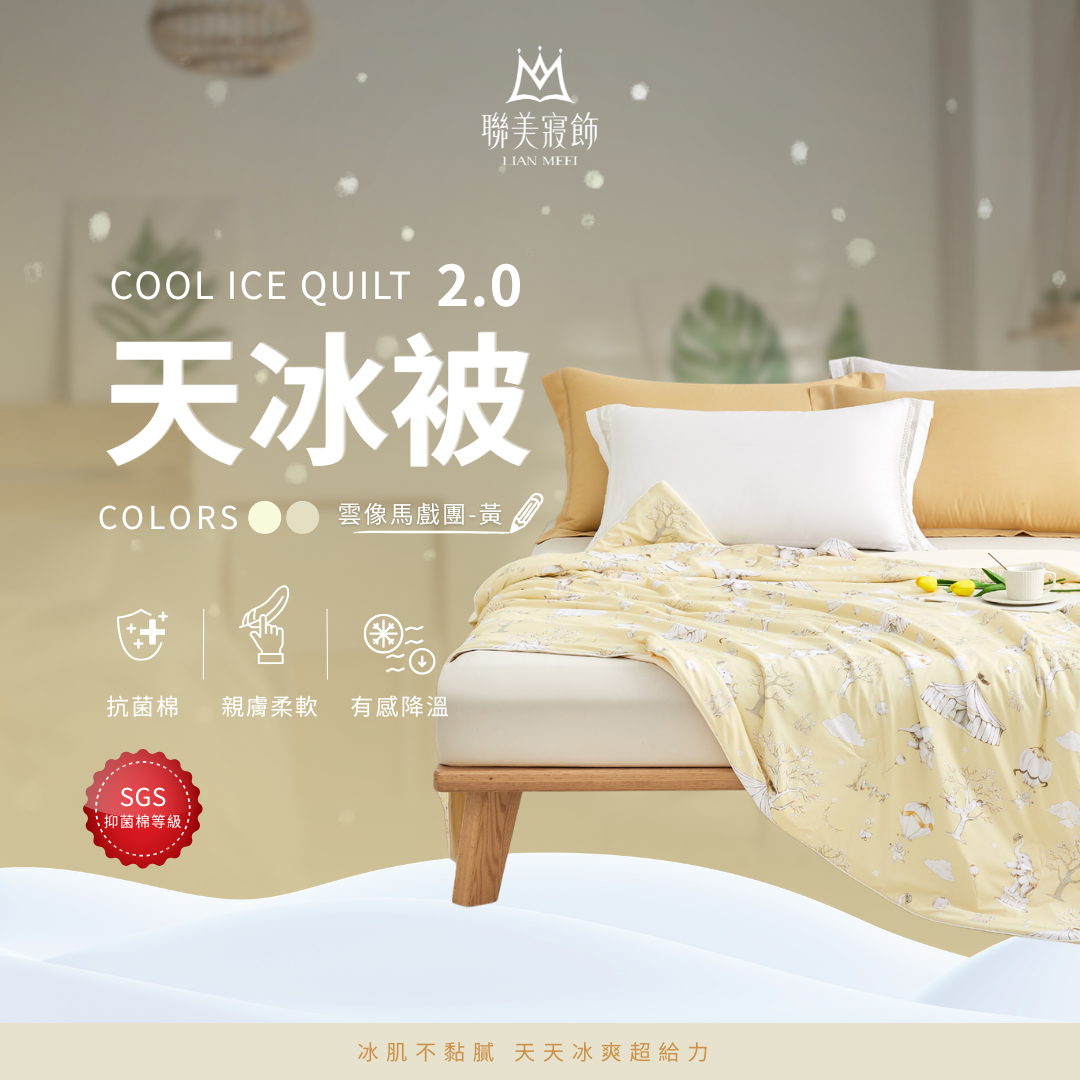 💫天冰被2.0強勢升級|抑菌等級|雲像馬戲團-黃