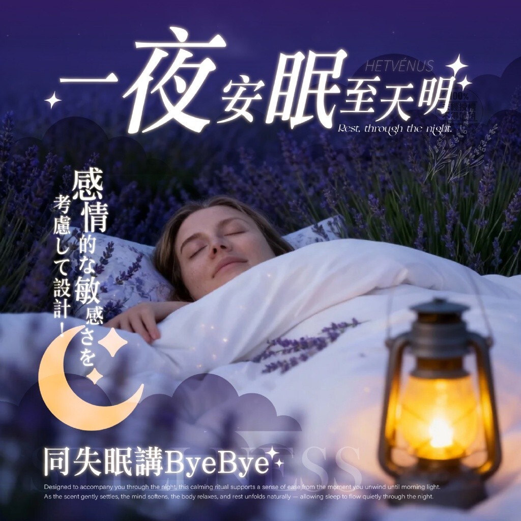 WSBB11440  HETVÉNUS®日本必購NO.1 夜序舒眠滾珠10ml（7月中旬）