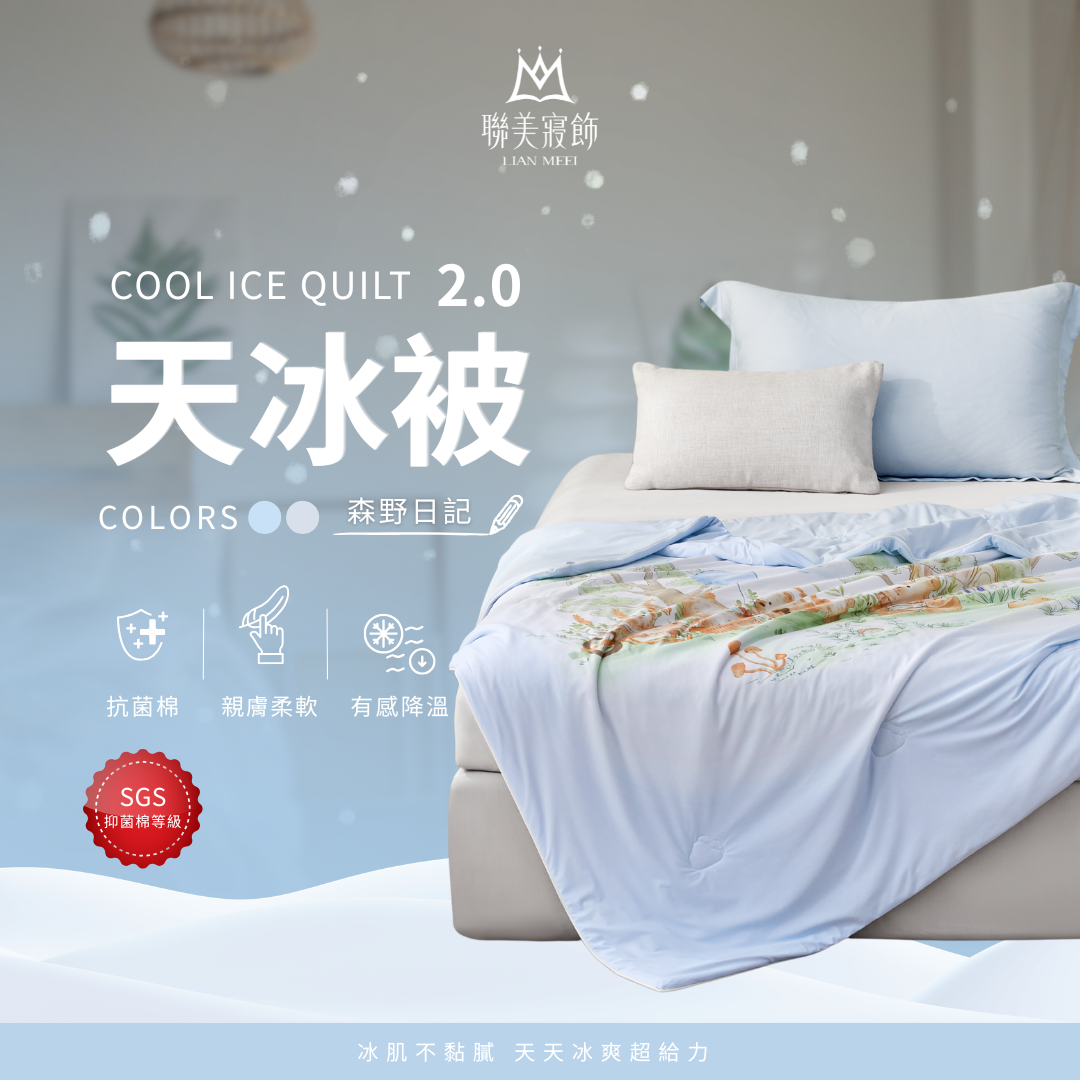 💫天冰被2.0強勢升級|抑菌等級|森野日記