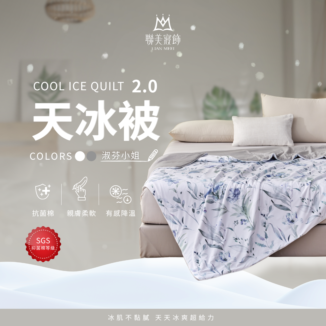💫天冰被2.0強勢升級|抑菌等級|淑芬小姐-白