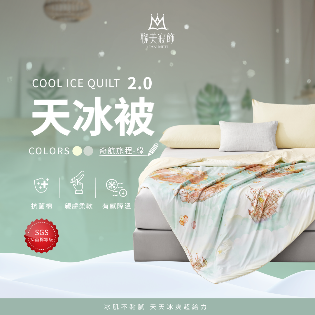 💫天冰被2.0強勢升級|抑菌等級|奇航旅程-綠