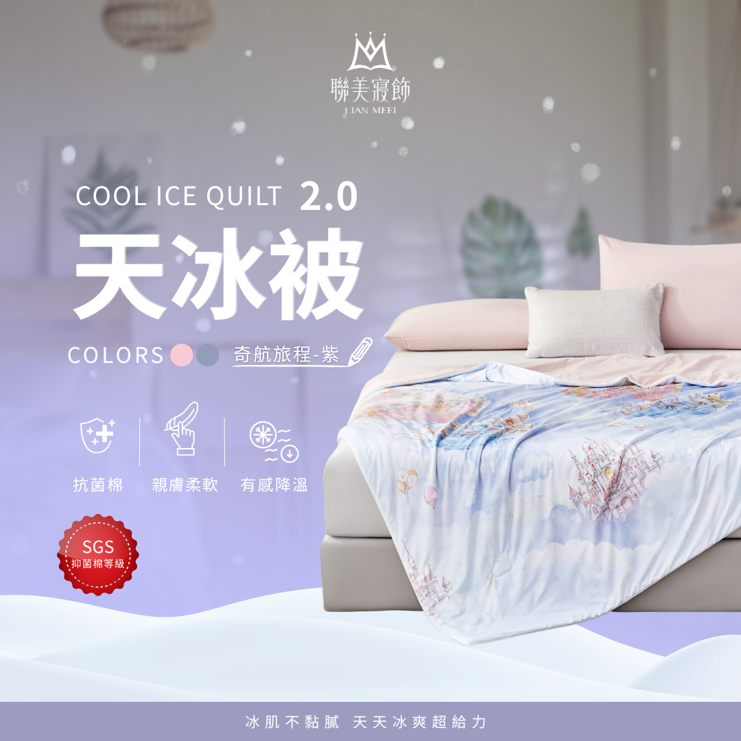 💫天冰被2.0強勢升級|抑菌等級|奇航旅程-紫