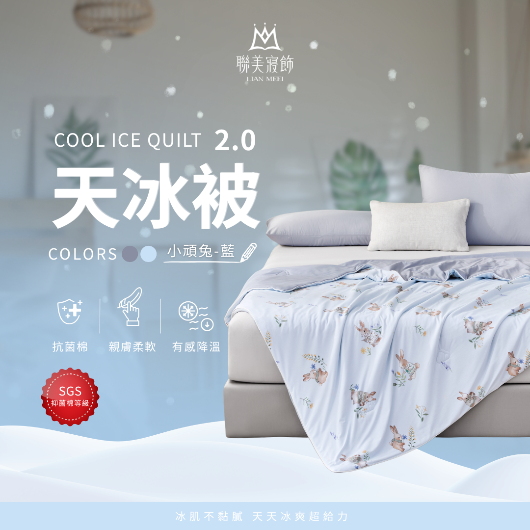 💫天冰被2.0強勢升級|抑菌等級|小頑兔-藍