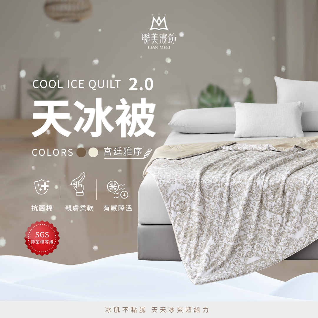 💫天冰被2.0強勢升級|抑菌等級|宮廷雅序