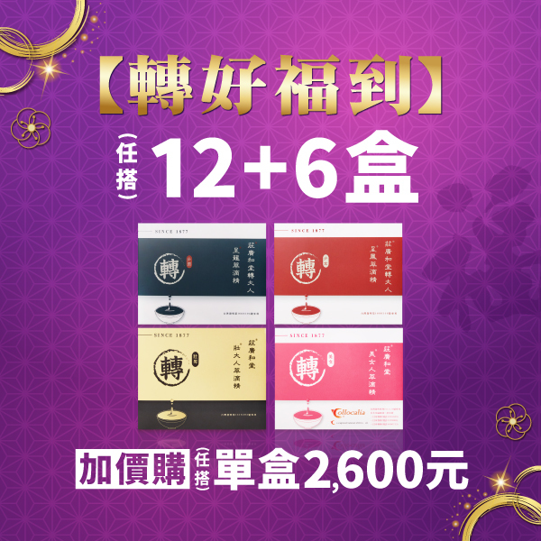 【轉好福到】買12+6盒