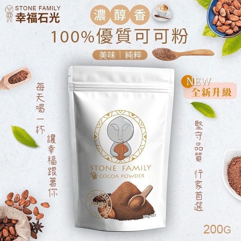 幸福石光 100% 優質 可可粉 200g