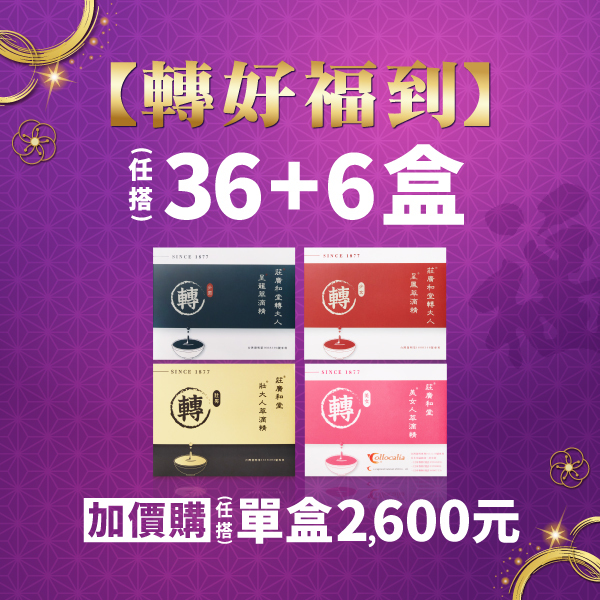 【轉好福到】買 36+6盒