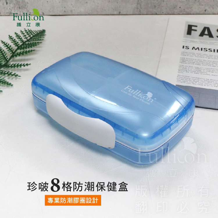 【Fullicon護立康】珍啵8格防潮保健盒