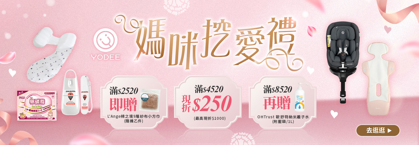 媽咪挖愛禮  (1)滿$2520 贈L'Ange棉之境9層紗小方巾(隨機乙件)  (2)滿$4520 現折250(最高折1000) 95折  (3)滿$8520 再贈OHTrust 歐舒特納米離子水(附壓頭1L)