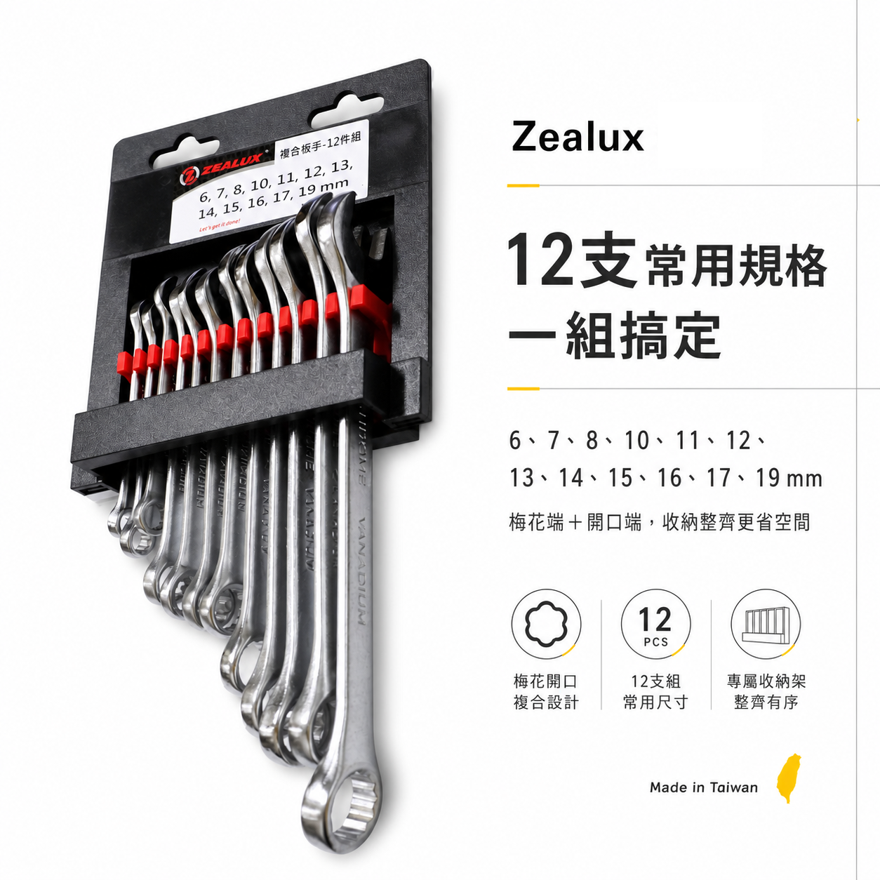 Zealux 銳樂 台灣製｜套裝組-規格6-19mm｜梅開扳手 梅花開口板手 梅開板手 複合板手組｜12支組