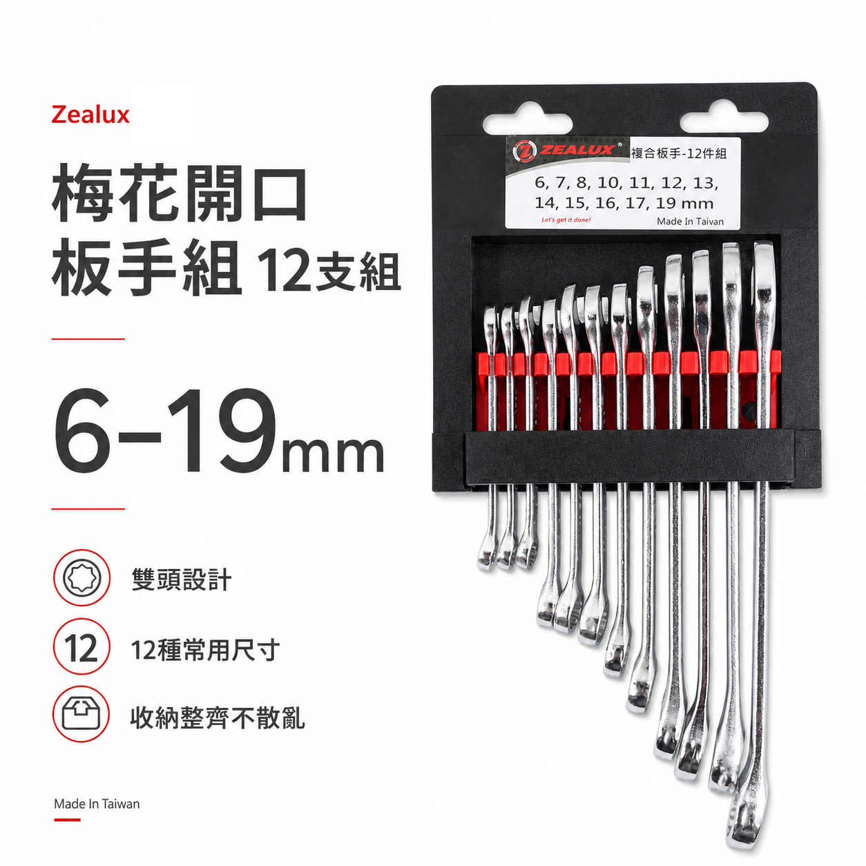 Zealux 銳樂 台灣製｜套裝組-規格6-19mm｜梅開扳手 梅花開口板手 梅開板手 複合板手組｜12支組