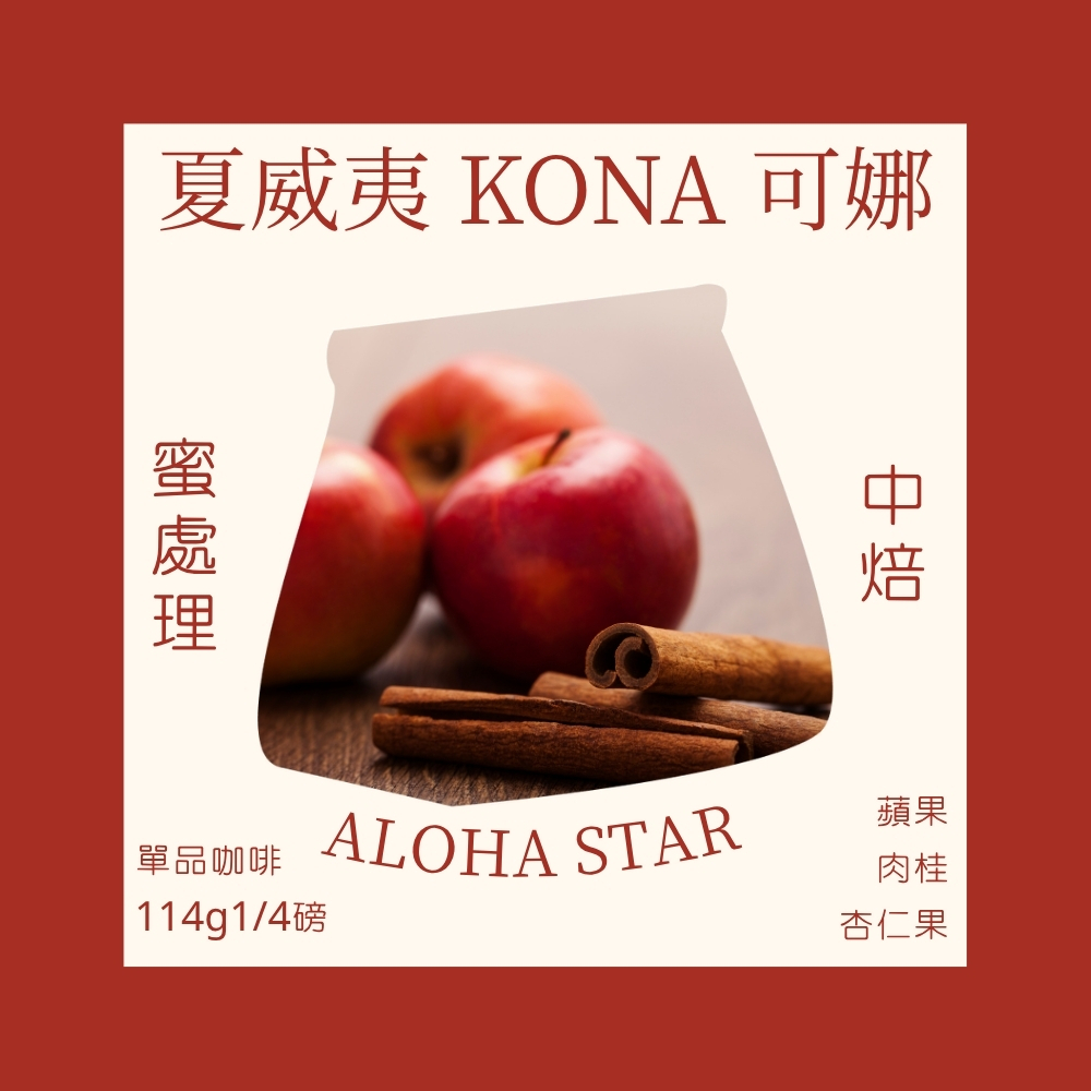 中焙｜夏威夷 KONA 可娜 ALOHA STAR 蜜處理法 咖啡豆 1/4磅(114g)｜暖窩咖啡