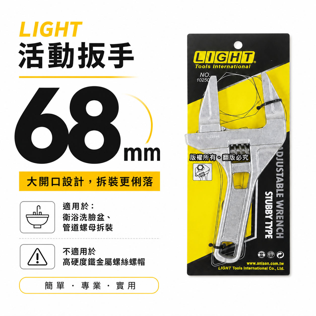LIGHT｜大開口68mm 直型超輕板手 衛浴用螺母水管活動板手 鋁合金輕薄 開口超大活動扳手 102509