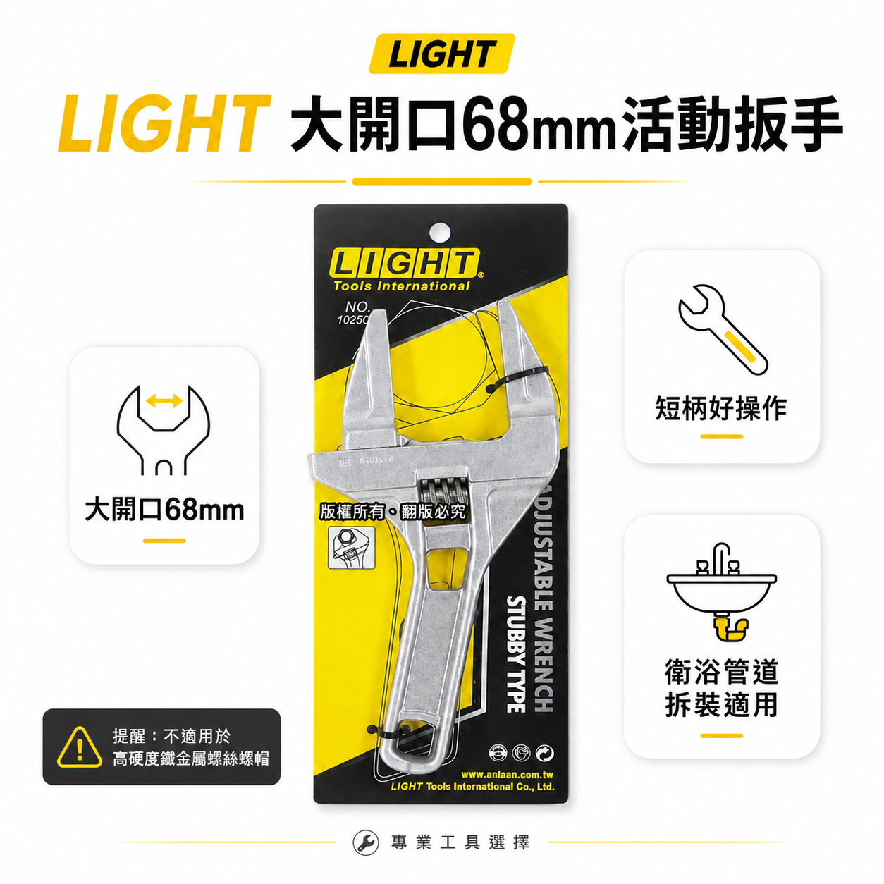LIGHT｜大開口68mm 直型超輕板手 衛浴用螺母水管活動板手 鋁合金輕薄 開口超大活動扳手 102509
