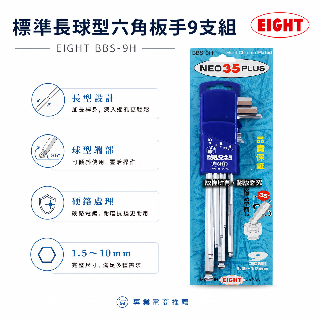 EIGHT 日本製 八尾｜1.5-10mm 標準長型球頭六角板手組 9支組 球型內六角扳手組｜BBS-9H