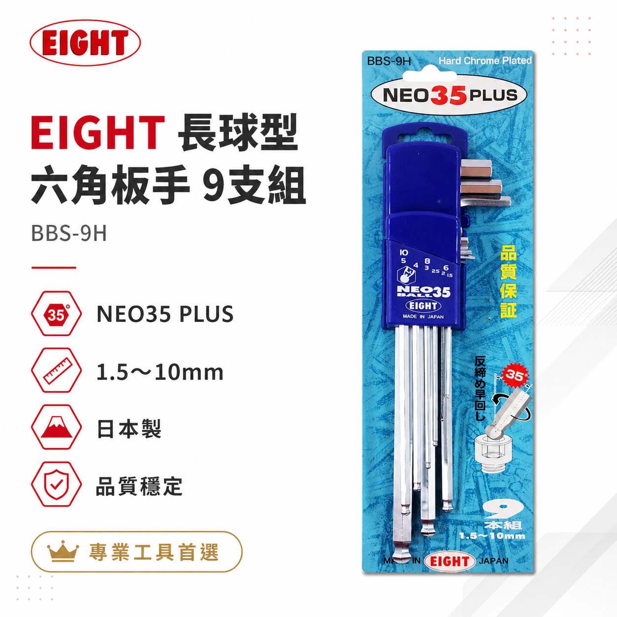 EIGHT 日本製 八尾｜1.5-10mm 標準長型球頭六角板手組 9支組 球型內六角扳手組｜BBS-9H