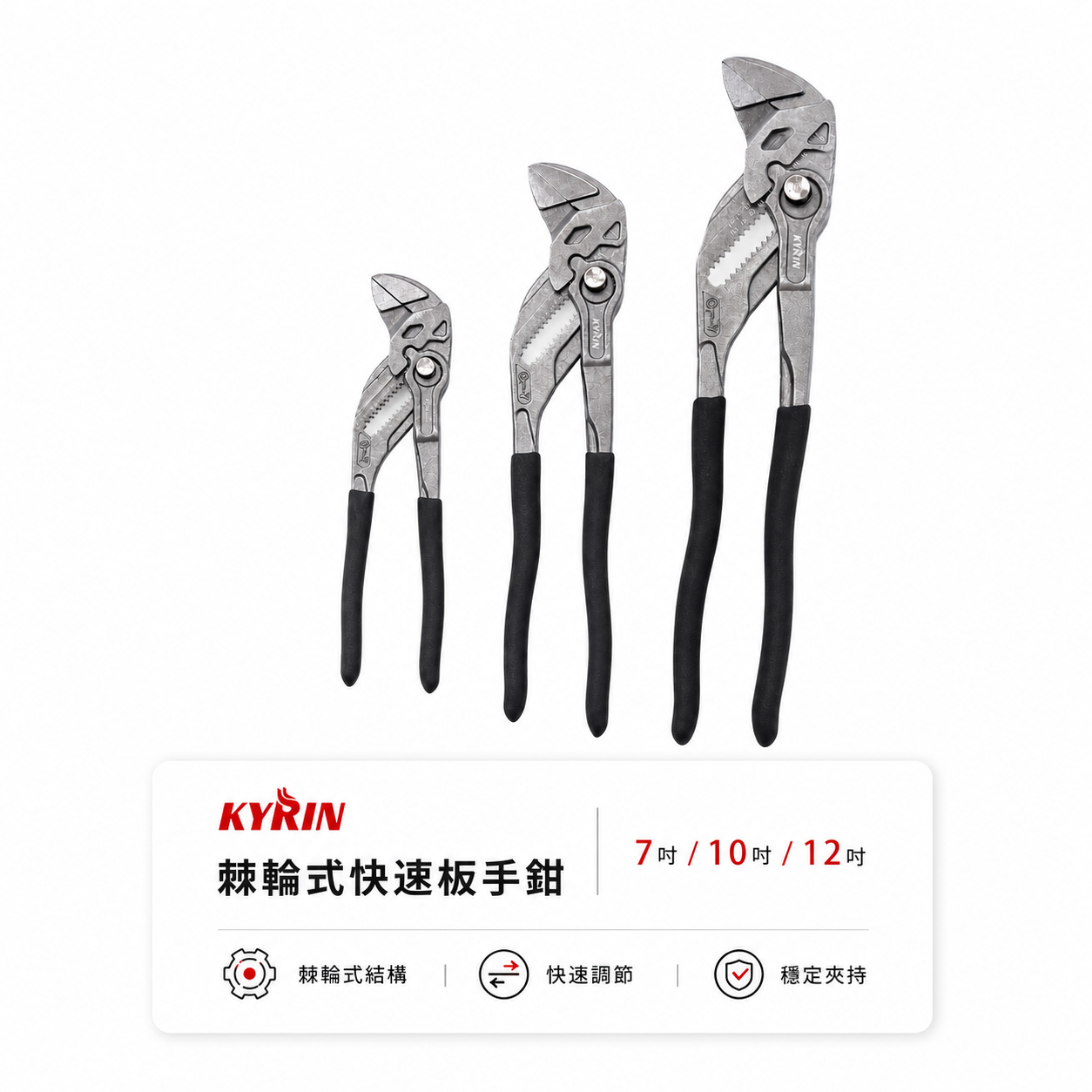 KYRIN 麒麟 工具｜棘輪快速板手鉗｜活動板手 水管鉗 可調式｜KPW-175｜KPW-260｜KPW-300｜麒麟牌