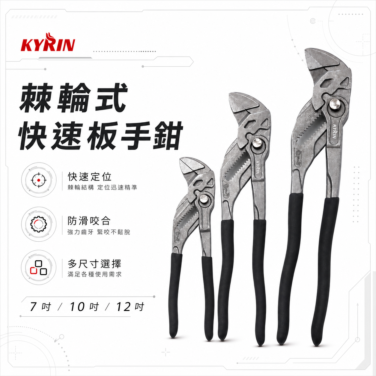 KYRIN 麒麟 工具｜棘輪快速板手鉗｜活動板手 水管鉗 可調式｜KPW-175｜KPW-260｜KPW-300｜麒麟牌