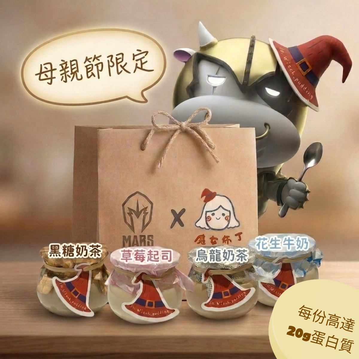 Mars x Witch Pudding - High Protein Pudding (4 Flavors)
