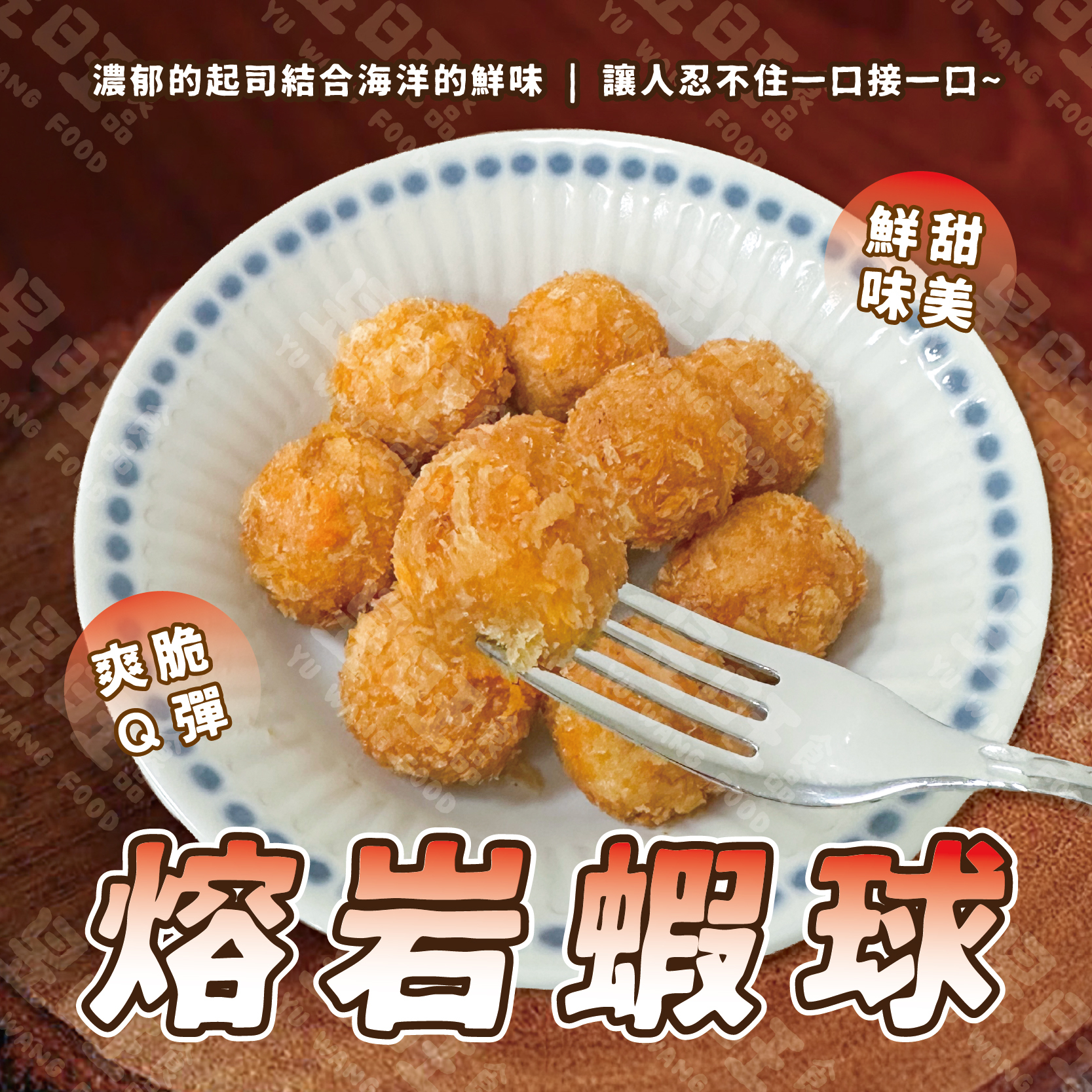 熔岩蝦球